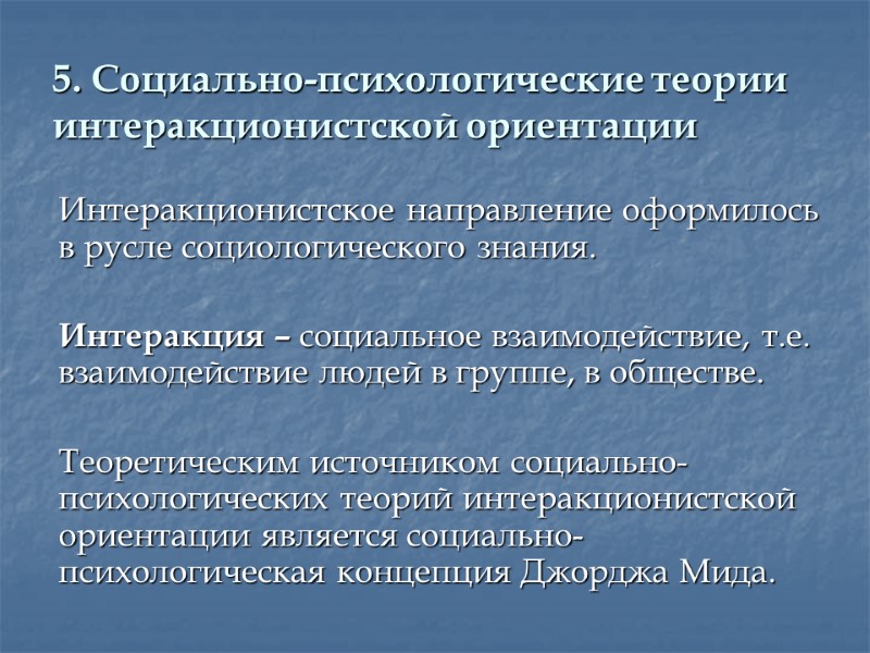 5. Социально-психологические теории интеракционистской ориентации  Интеракционистское направление оформилось в русле социологического знания. 